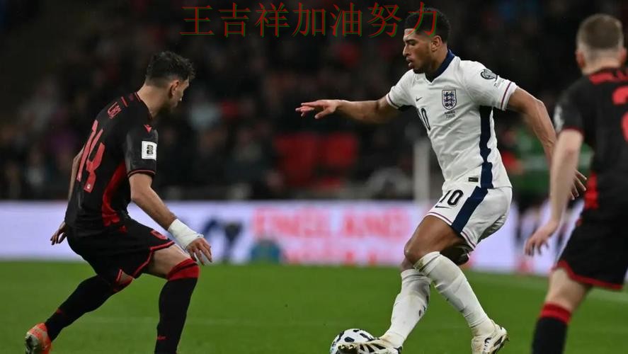 贝林厄姆复出首战表现抢眼 主帅用人思路受到讨论